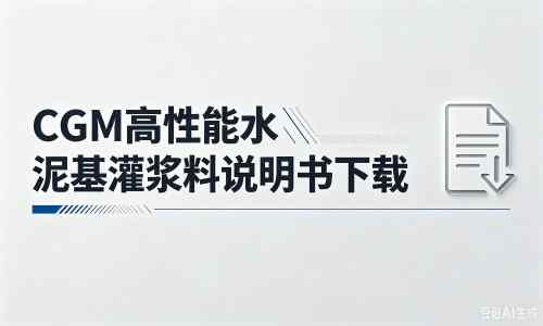 丰顺厂家：CGM高性能水泥基灌浆料说明书PDF（纯白无LOGO）